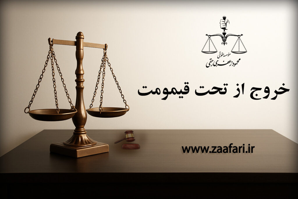 خروج از تحت قیمومت