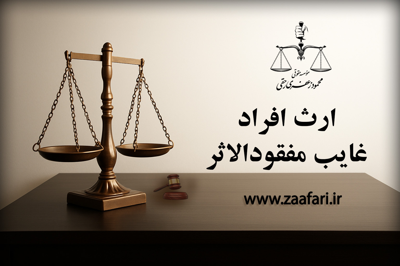 ارث افراد غایب مفقودالاثر