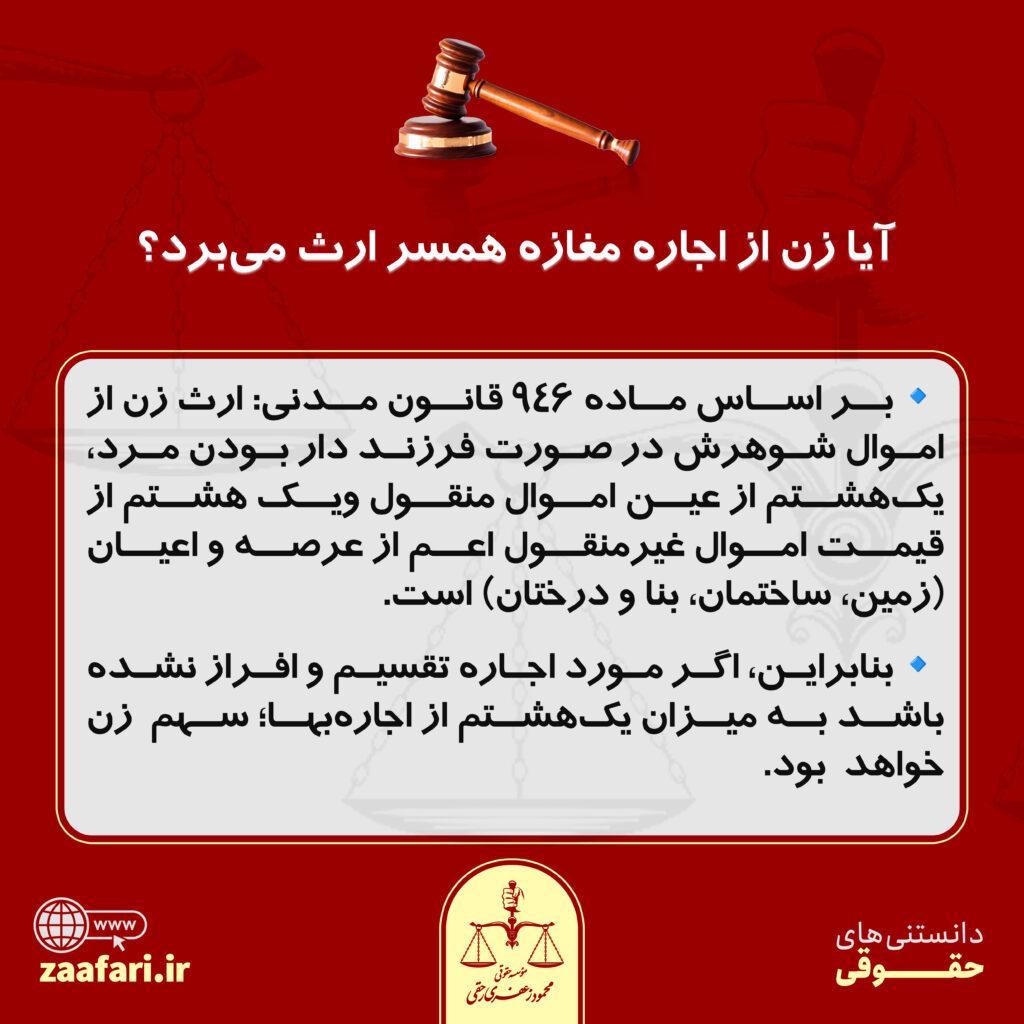 آیا زن از اجاره مغازه همسر ارث می برد