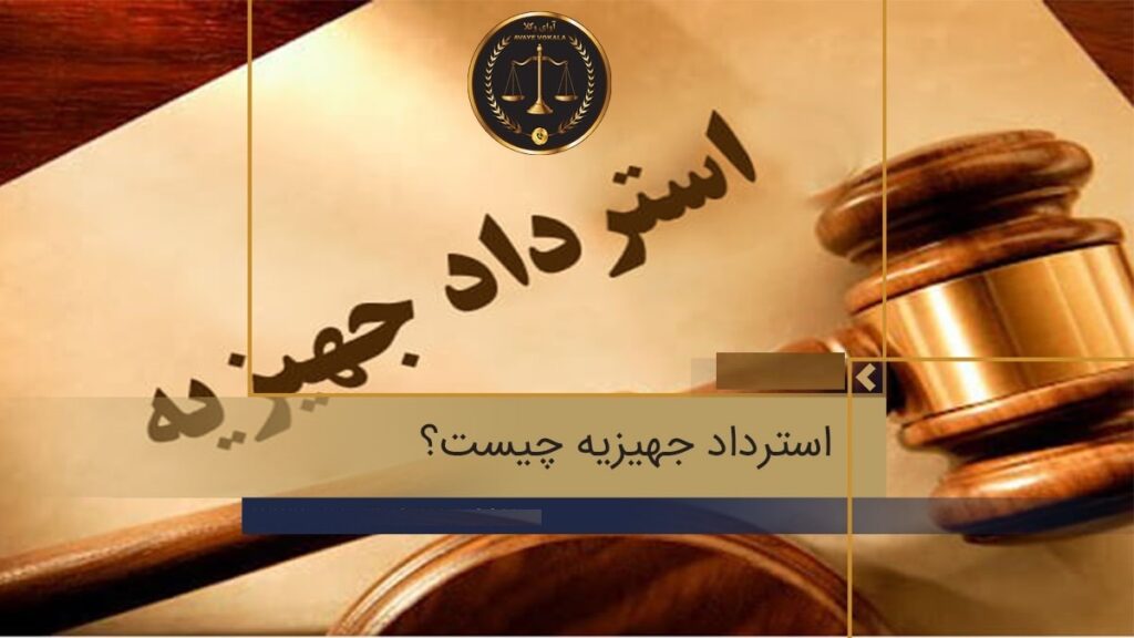 استرداد جهیزیه