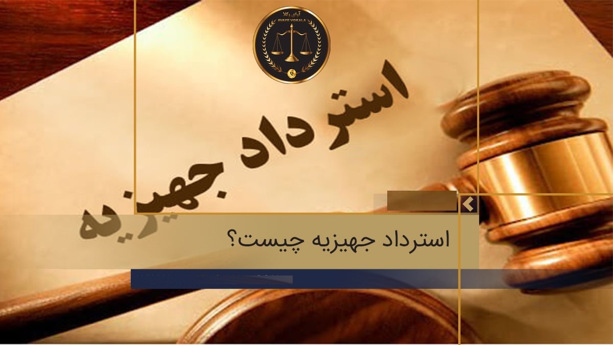 استرداد جهیزیه