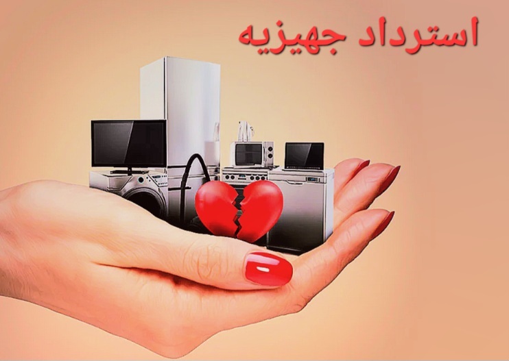 استرداد جهیزیه