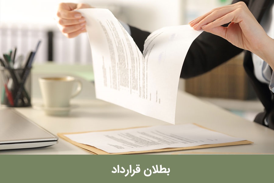 بطلان قرارداد