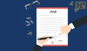 تفسیر قرارداد