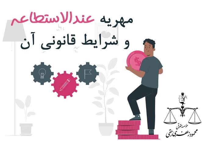 مهریه عندالاستطاعه