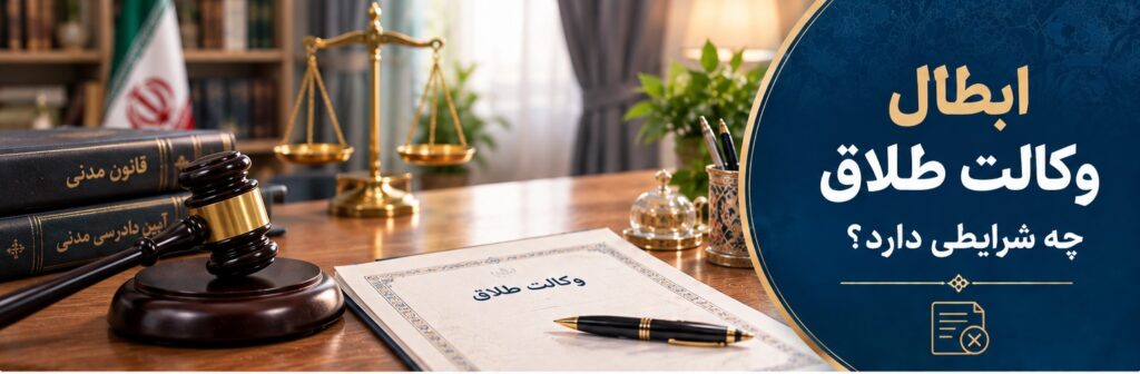 ابطال وکالت در طلاق