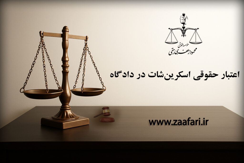 اعتبار حقوقی اسکرین شات در دادگاه