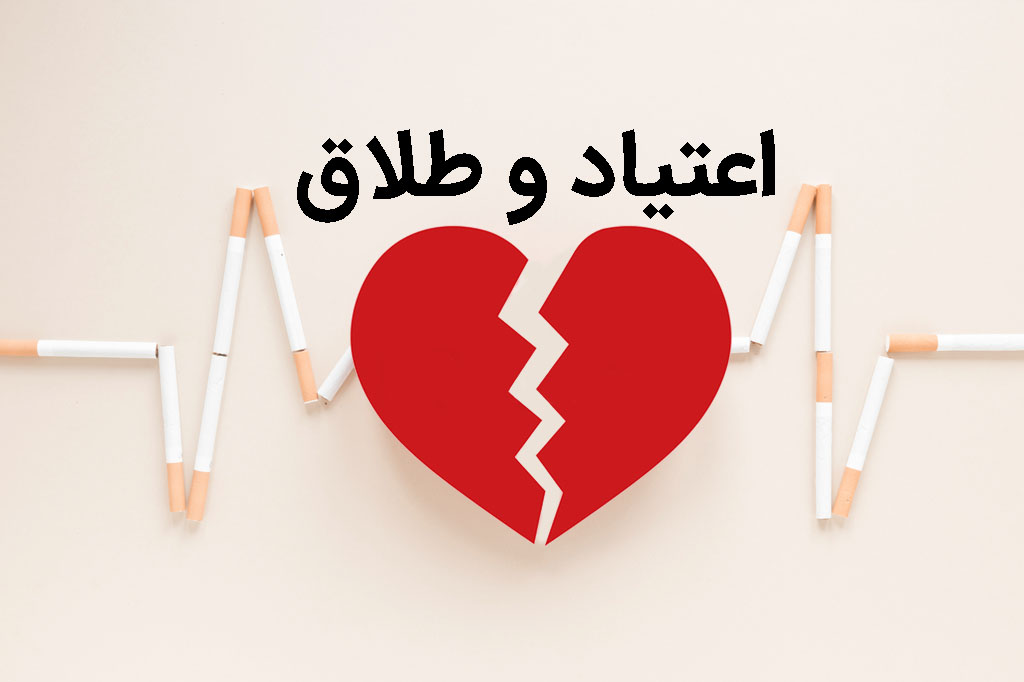اعتیاد همسر و حق طلاق