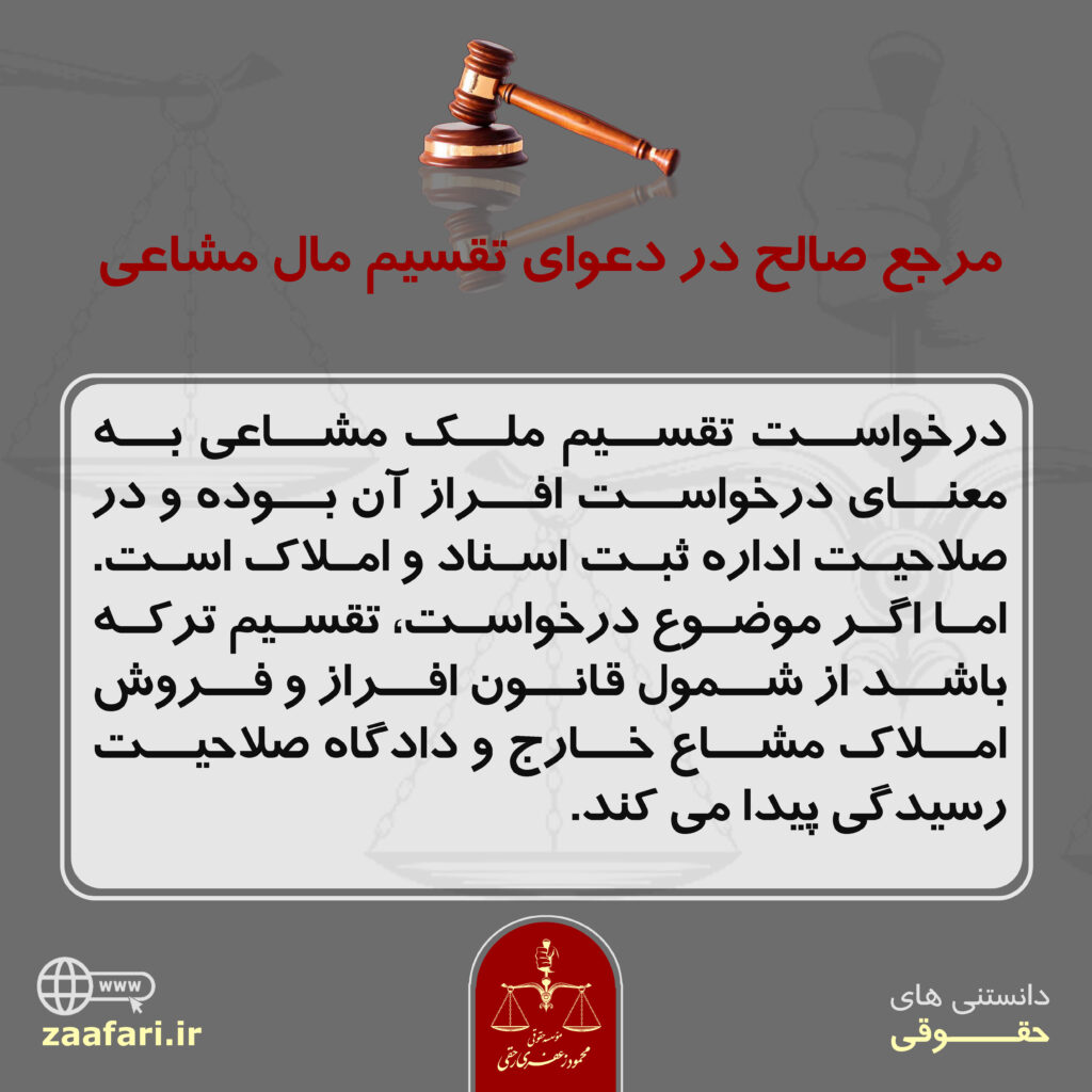 مرجع صالح در دعوای تقسیم مالی مشاعی