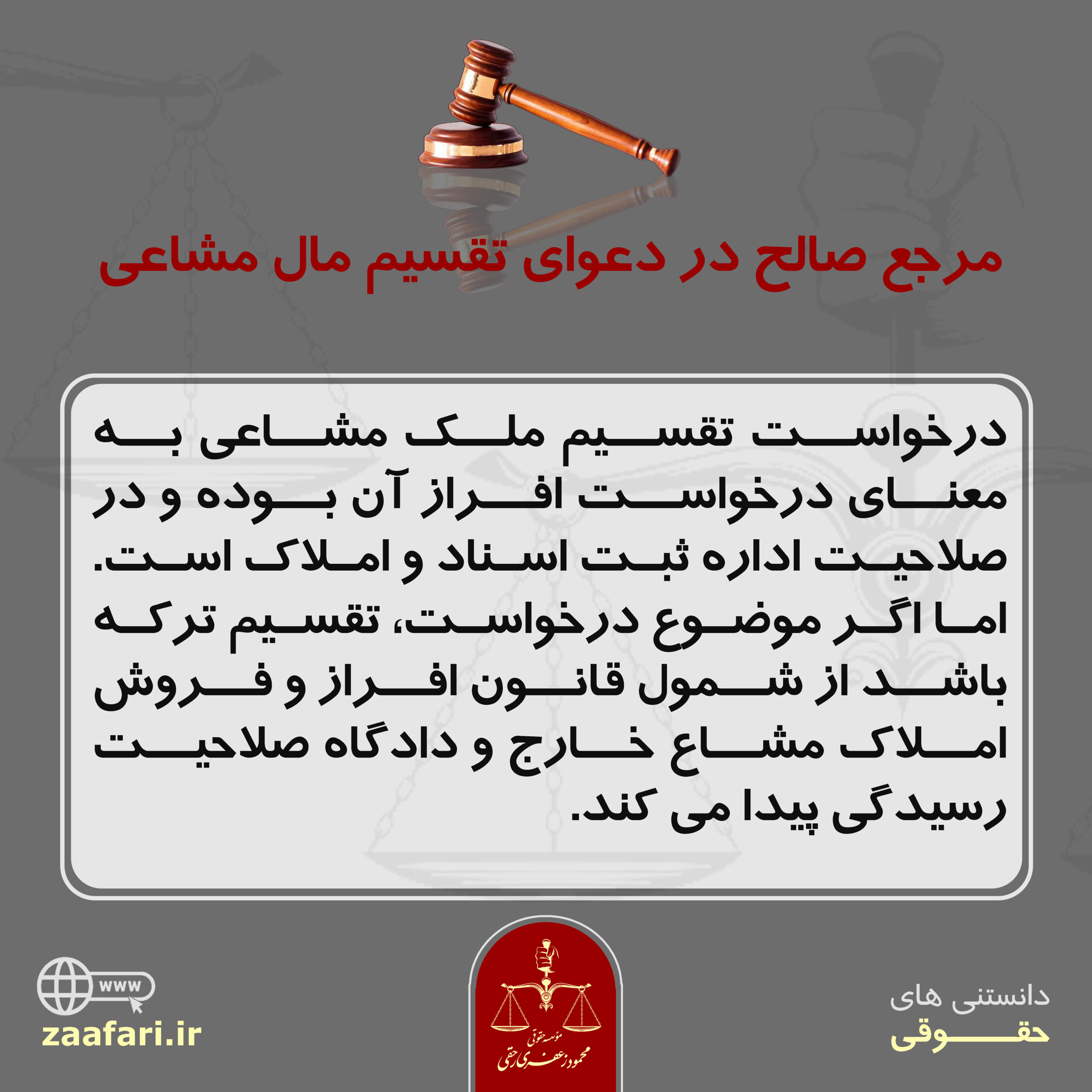 مرجع صالح در دعوای تقسیم مالی مشاعی