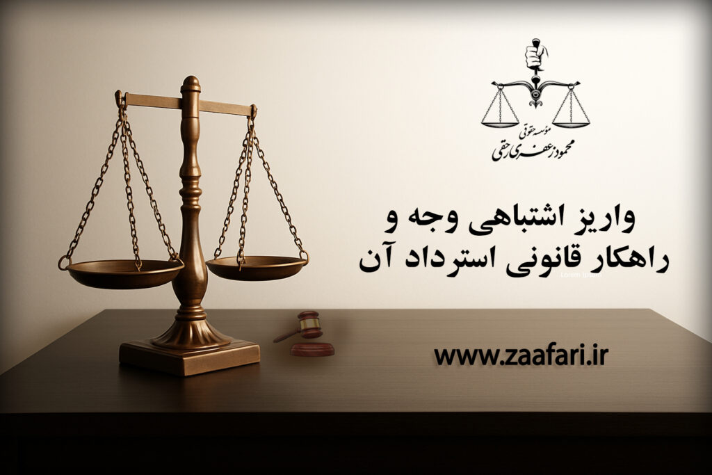 واریز اشتباهی وجه