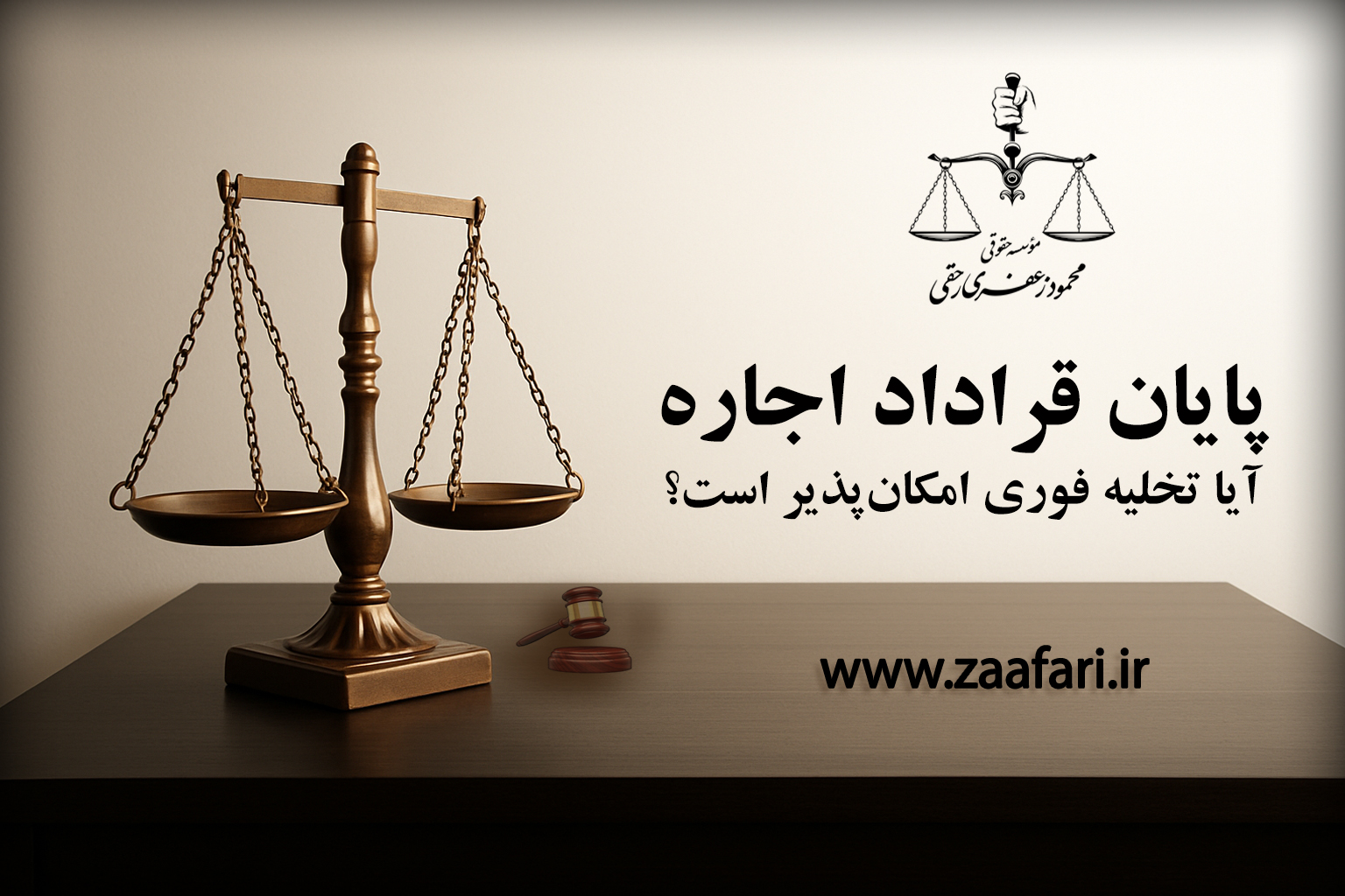 پایان قرارداد اجاره