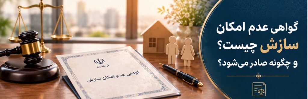 گواهی عدم سازش