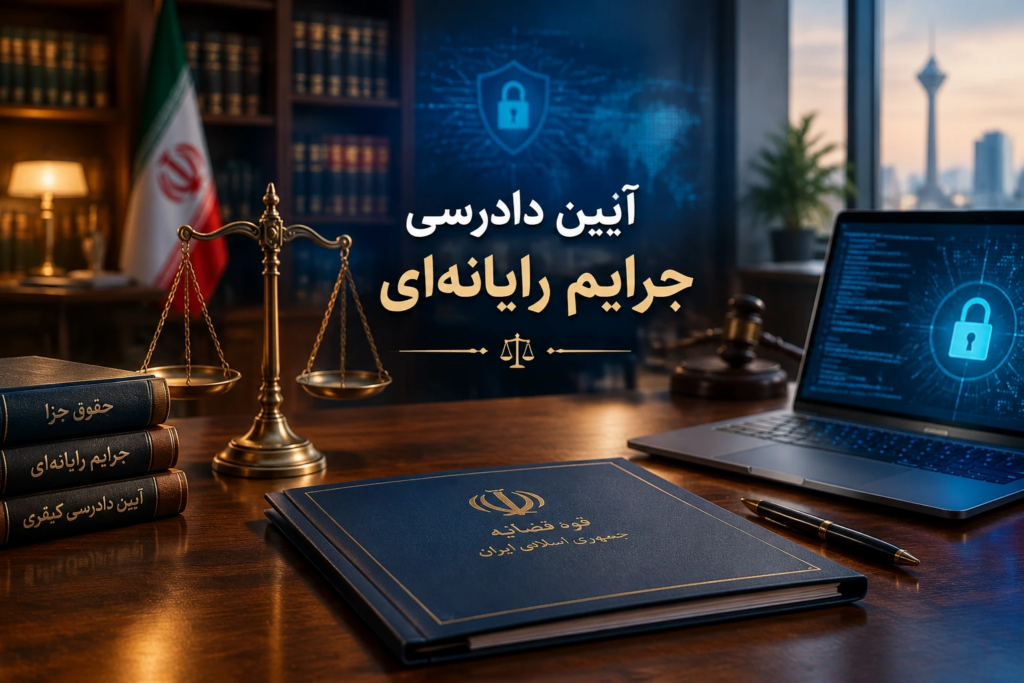 آیین دادرسی جرایم رایانه‌ای