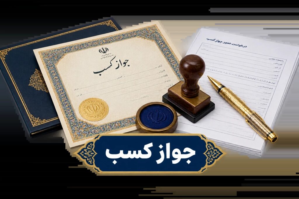 جواز کسب