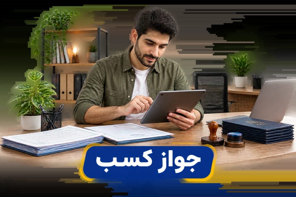 جواز کسب