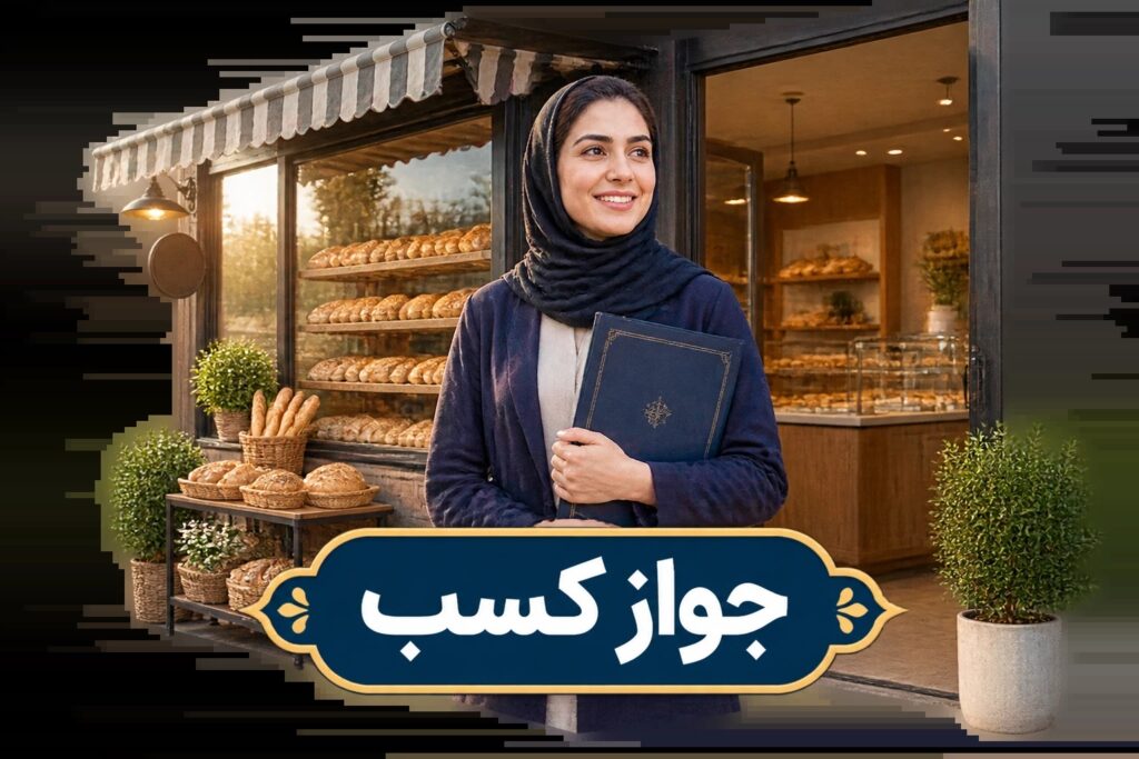 جواز کسب