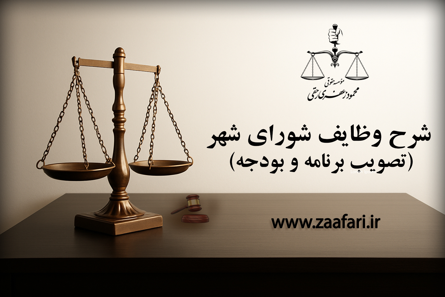 وظایف شورای شهر