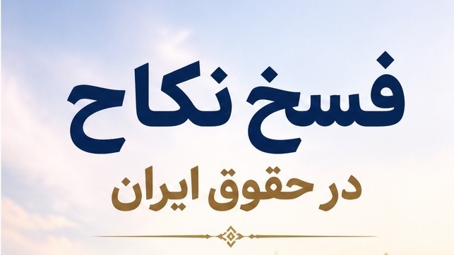 فسخ نکاح در حقوق ایران