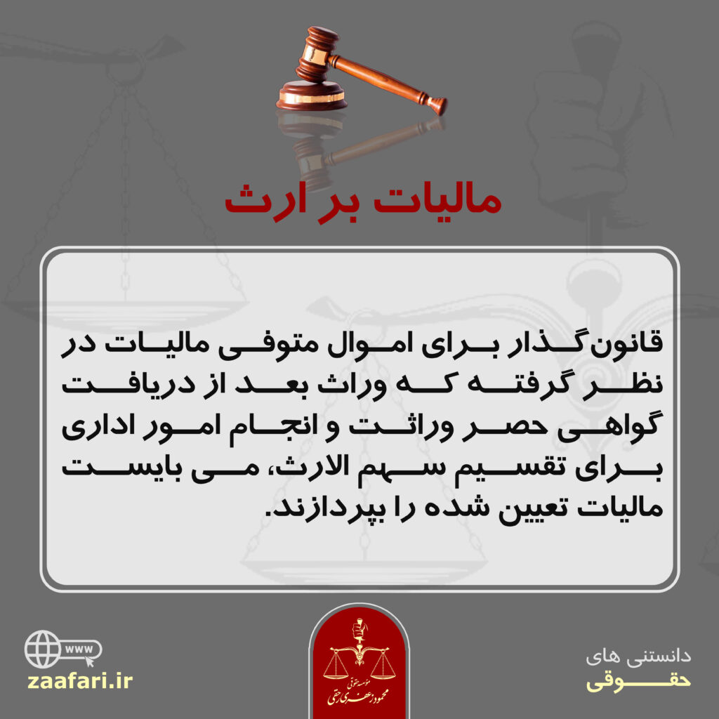 مالیات بر ارث