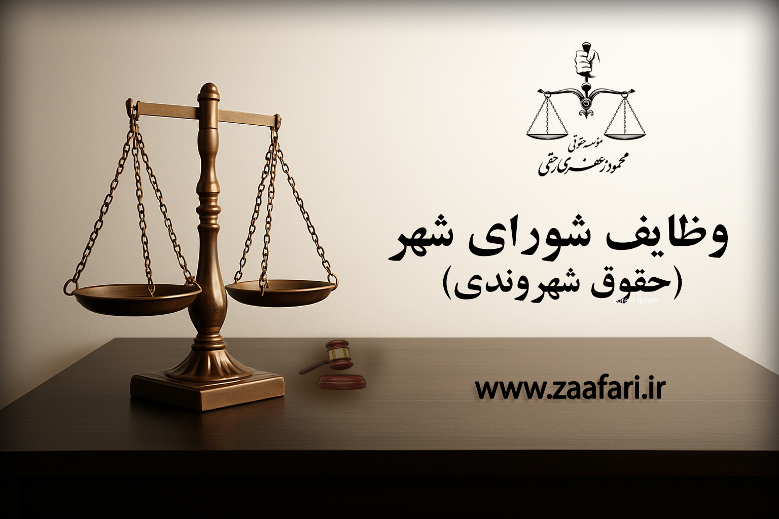 وظایف شورای شهر ـ حقوق شهروندی